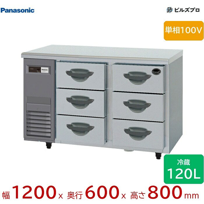 SUR-DK1261-3 パナソニック 業務用横型ドロワー冷蔵庫 Kシリーズ 120L 単相100V W1200&times;D600&times;H800mm 【メーカー在庫限り】｜設備の格安販売店 ビルズプロ