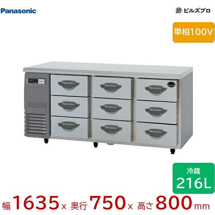 SUR-DK1671-3 パナソニック 御勤め用横型ドロワー電気冷蔵庫 K続きもの 216L 単相100V W1635×D750×H800粍 【製造会社店卸し資産境界線】