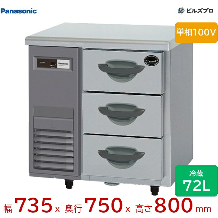 SUR-DK771-3 パナソニック 業務用縦型ドロワー冷蔵庫 Kシリーズ 72L 単相100V W735×D750×H800mm 【メーカー在庫限り】|設備の格安販売店 ビルズプロ