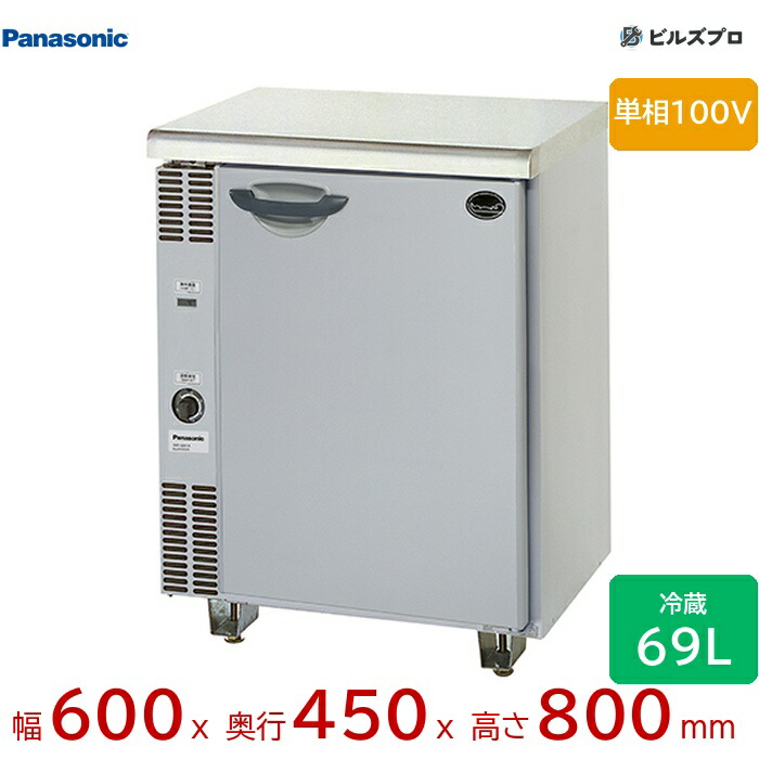 SUR-G641A パナソニック 業務用横型コールドテーブル冷蔵庫 コンパクトタイプ 69L 単相100V W600×D450×H800mm 【メーカー在庫限り】