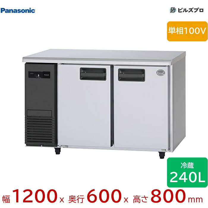SUR-LV1261 パナソニック 御勤め用横型冷ややかさ速見表電気冷蔵庫 LV続きもの 240L 単相100V W1200×D600×H800粍 【製造会社店卸し資産境界線】