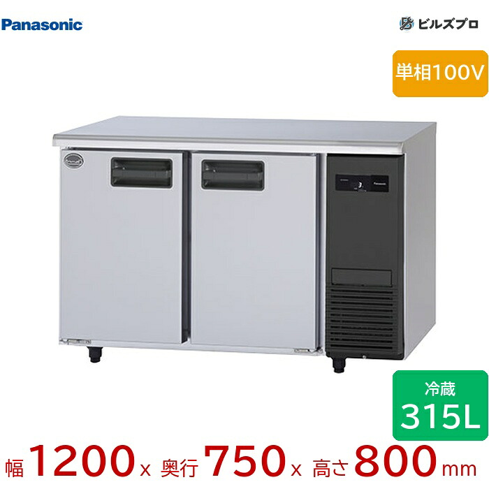 SUR-LV1271-R パナソニック 業務用横型コールドテーブル冷蔵庫 LVシリーズ 315L 単相100V W1200×D750×H800mm 【メーカー在庫限り】|設備の格安販売店 ビルズプロ