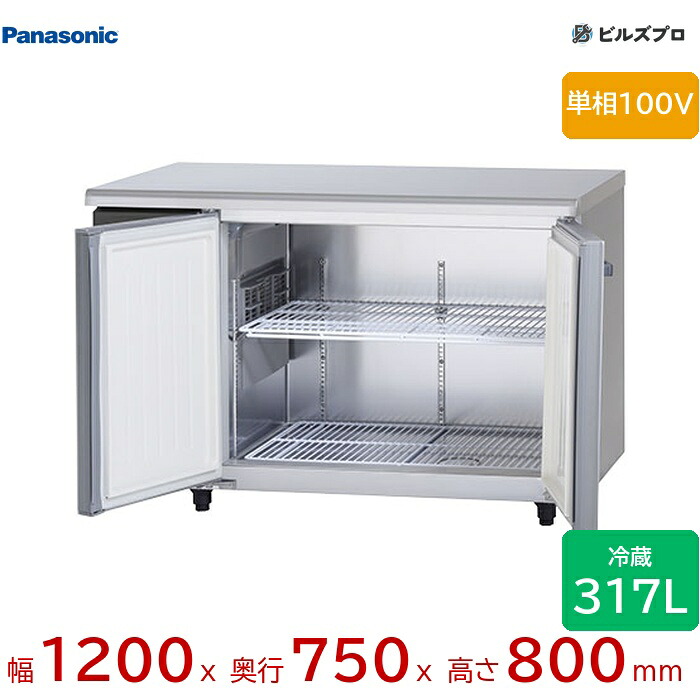 SUR-LV1271S パナソニック 業務用横型コールドテーブル冷蔵庫 LVシリーズ 317L 単相100V W1200&times;D750&times;H800mm 【メーカー在庫限り】｜設備の格安販売店 ビルズプロ