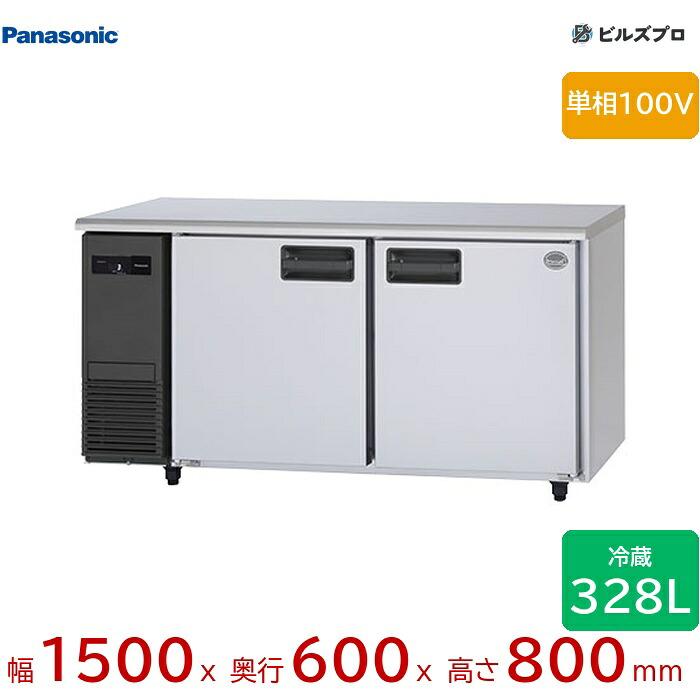 SUR-LV1561 パナソニック 業務用横型コールドテーブル冷蔵庫 LVシリーズ 328L 単相100V W1500×D600×H800mm 【メーカー在庫限り】