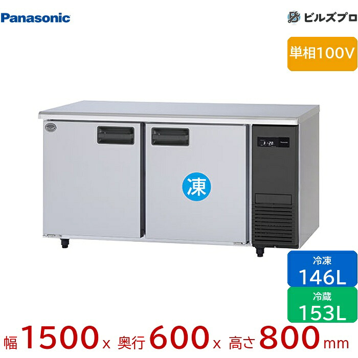 SUR-LV1561C-R パナソニック 業務用横型コールドテーブル冷凍冷蔵庫 LVシリーズ 299L（冷凍146L／冷蔵153L） 単相100V W1500&times;D600&times;H800mm 【メーカー在庫限り】｜設備の格安販売店 ビルズプロ
