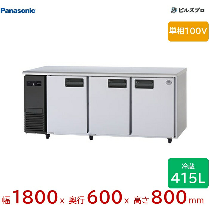 SUR-LV1861 パナソニック 業務用横型コールドテーブル冷蔵庫 LVシリーズ 415L 単相100V W1800×D600×H800mm 【メーカー在庫限り】