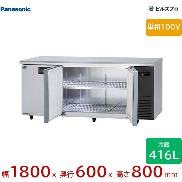 SUR-LV1861S-R パナソニック 業務用横型コールドテーブル冷蔵庫 LVシリーズ 416L 単相100V W1800×D600×H800mm 【メーカー在庫限り】