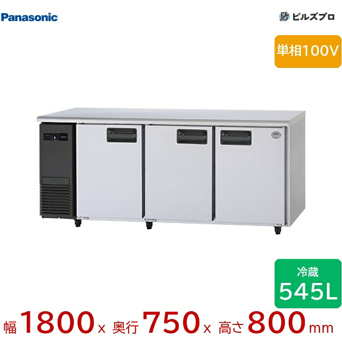 SUR-LV1871 パナソニック 業務用横型コールドテーブル冷蔵庫 LVシリーズ 545L 単相100V W1800×D750×H800mm 【メーカー在庫限り】