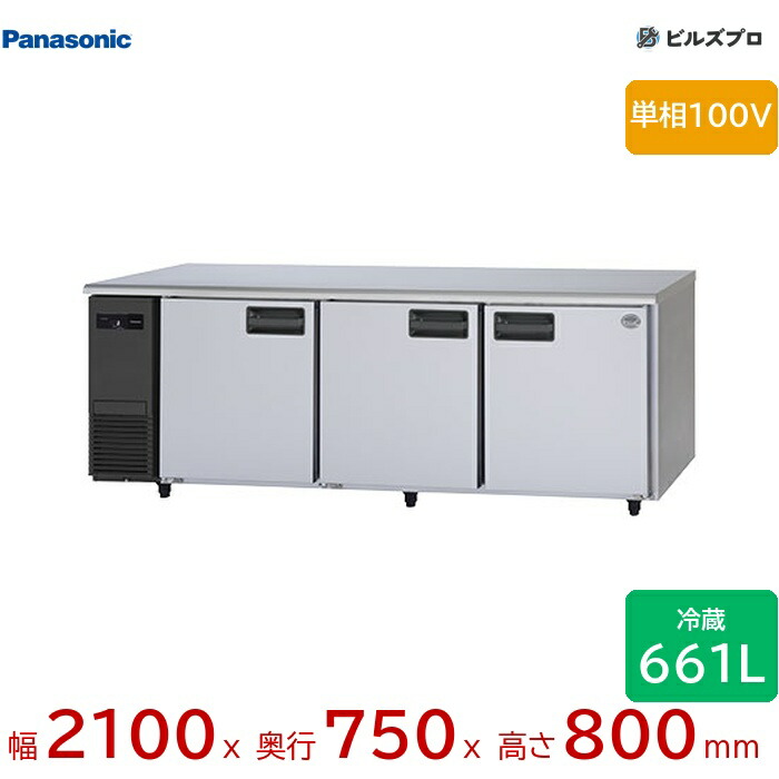 SUR-LV2171 パナソニック 業務用横型コールドテーブル冷蔵庫 LVシリーズ 661L 単相100V W2100×D750×H800mm 【メーカー在庫限り】|設備の格安販売店 ビルズプロ