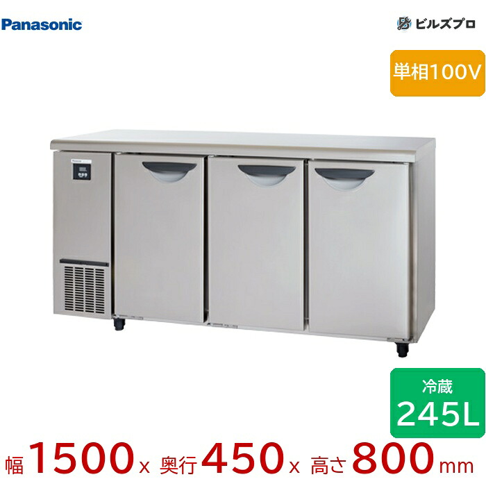 SUR-UT1541 パナソニック 御勤め用横型冷ややかさ速見表電気冷蔵庫 UT続きもの 245L 単相100V W1500×D450×H800粍 【製造会社店卸し資産境界線】