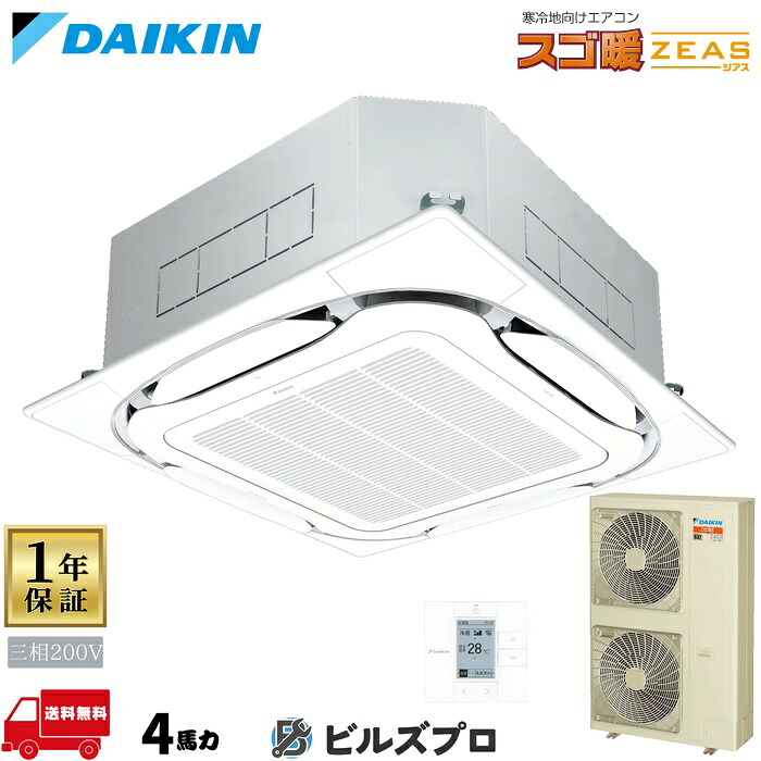 ダイキン 業務用エアコン 【SDRC112BB】 スゴ暖ＺＥＡＳ 天井埋込カセット形 4方向 S-ラウンドフロー 4馬力 シングル 三相200V ワイヤードリモコン｜設備の格安販売店 ビルズプロ