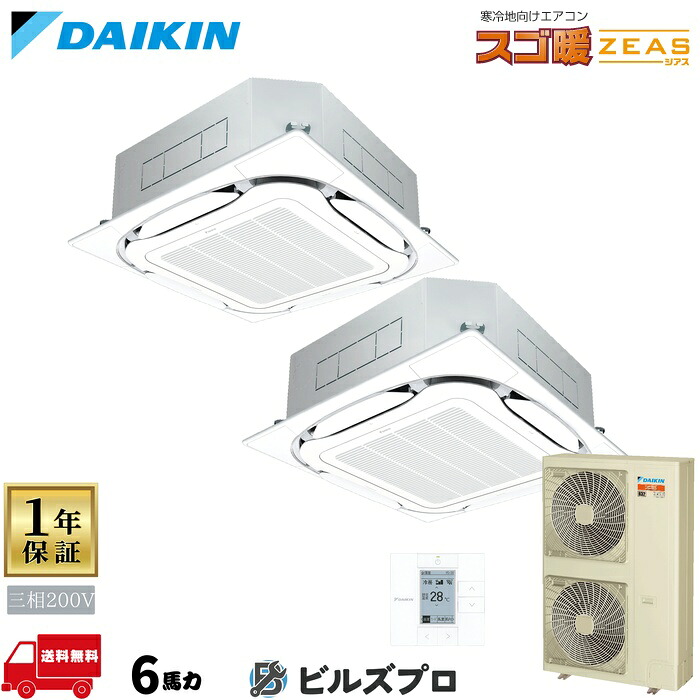 ダイキン 業務用エアコン 【SDRC160BBD】 スゴ暖ＺＥＡＳ 天井埋込カセット形 4方向 S-ラウンドフロー 6馬力 同時ツイン 三相200V ワイヤードリモコン｜設備の格安販売店 ビルズプロ