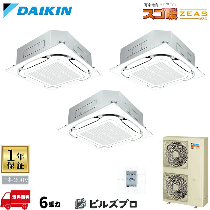 ダイキン 業務用エアコン 【SDRC160BBM】 スゴ暖ＺＥＡＳ 天井埋込カセット形 4方向 S-ラウンドフロー 6馬力 同時トリプル 三相200V ワイヤードリモコン｜設備の格安販売店 ビルズプロ