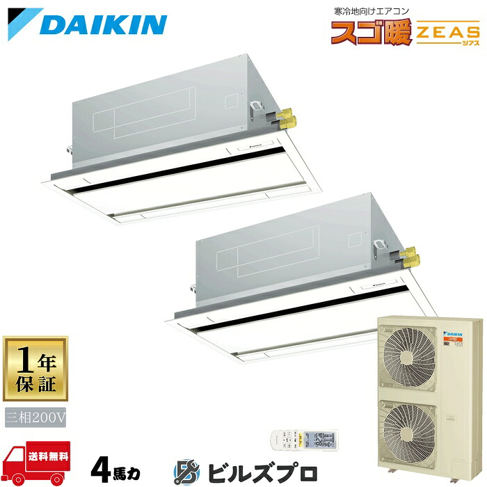 ダイキン 業務用エアコン 【SDRG112BBND】 スゴ暖ＺＥＡＳ 天井埋込カセット形 2方向 エコダブルフロー 4馬力 同時ツイン 三相200V ワイヤレスリモコン｜設備の格安販売店 ビルズプロ