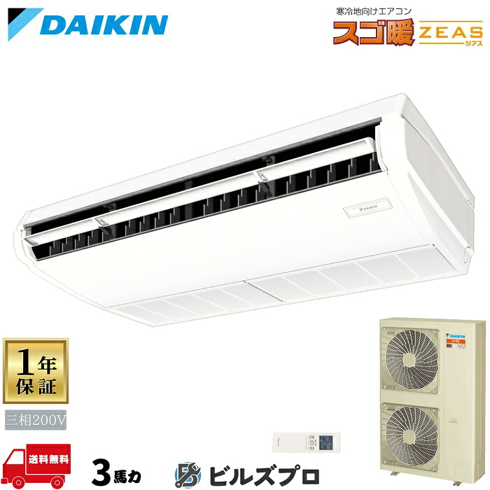 ダイキン 業務用エアコン 【SDRH80BBN】 スゴ暖ZEAS 天井吊形 3馬力 シングル 三相200V ワイヤレスリモコン|設備の格安販売店 ビルズプロ