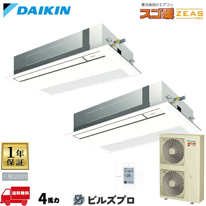 ダイキン 業務用エアコン 【SDRK112BBD】 スゴ暖ＺＥＡＳ 天井埋込カセット形 1方向 シングルフロー 4馬力 同時ツイン 三相200V ワイヤードリモコン｜設備の格安販売店 ビルズプロ