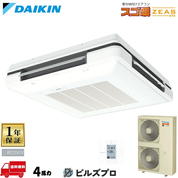 ダイキン 業務用エアコン 【SDRU112BB】 スゴ暖ＺＥＡＳ 天吊自在形ワンダ風流 4馬力 シングル 三相200V ワイヤードリモコン｜設備の格安販売店 ビルズプロ