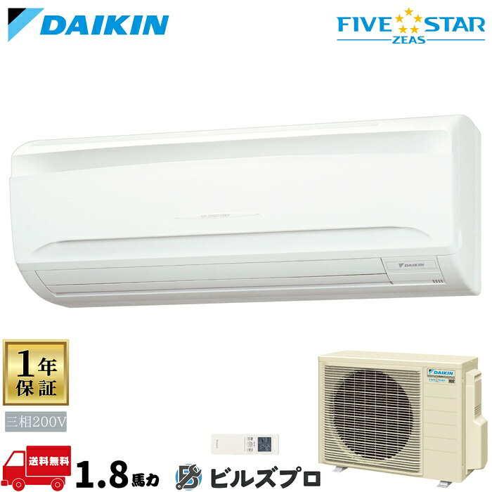 ダイキン 業務用エアコン 【SSRA45CNT】 ＦＩＶＥ ＳＴＡＲ ＺＥＡＳ 壁掛形 1.8馬力 シングル 三相200V ワイヤレスリモコン｜設備の格安販売店 ビルズプロ