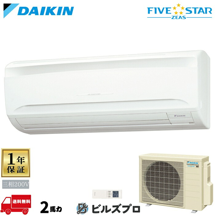 ダイキン 業務用エアコン 【SSRA50CNT】 FIVE STAR ZEAS 壁掛形 2馬力 シングル 三相200V ワイヤレスリモコン|設備の格安販売店 ビルズプロ