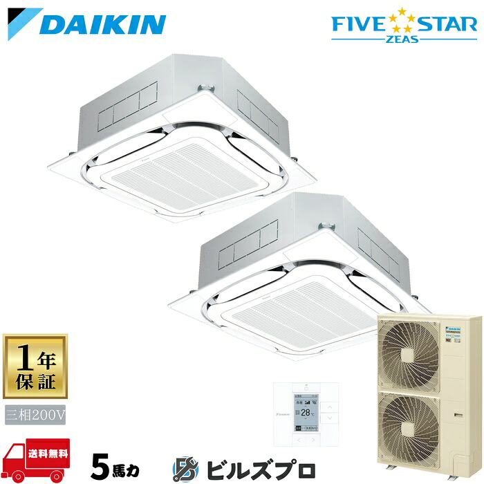ダイキン 業務用エアコン 【SSRC140CD】 FIVE STAR ZEAS 天井埋込カセット形 4方向 S-ラウンドフロー 5馬力 同時ツイン 三相200V ワイヤードリモコン|設備の格安販売店 ビルズプロ