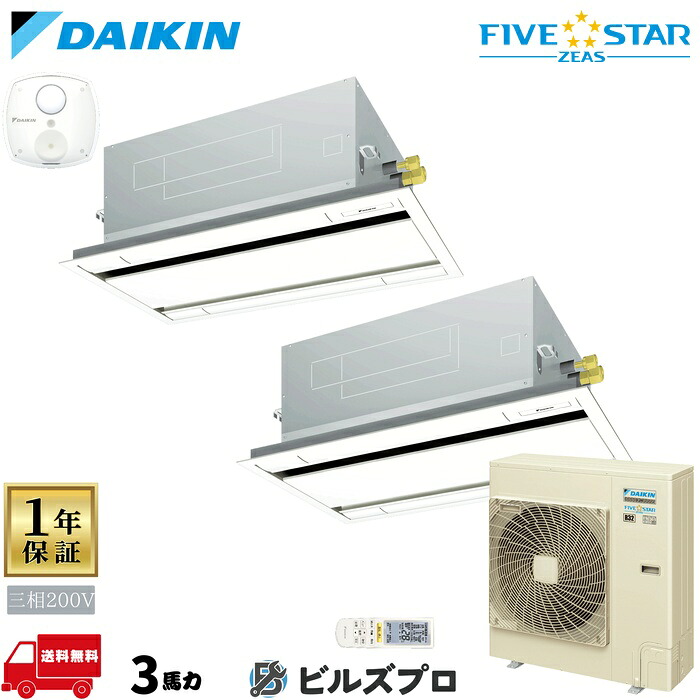 ダイキン 業務用エアコン 【SSRG80CNTD】 ＦＩＶＥ ＳＴＡＲ ＺＥＡＳ 天井埋込カセット形 2方向 エコダブルフロー 3馬力 同時ツイン 三相200V ワイヤレスリモコン センシングタイプ｜設備の格安販売店 ビルズプロ