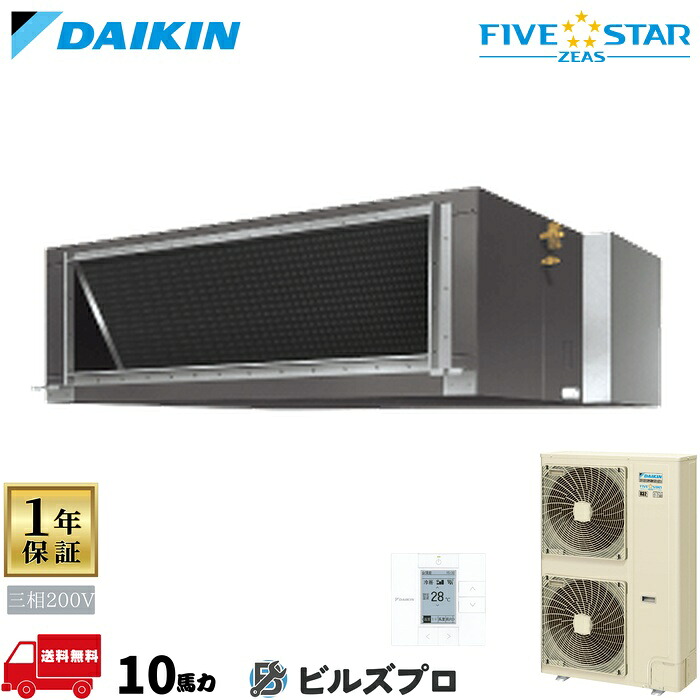 ダイキン 業務用エアコン 【SSRMH280C】 ＦＩＶＥ ＳＴＡＲ ＺＥＡＳ 天井埋込ダクト形 10馬力 シングル 三相200V ワイヤードリモコン｜設備の格安販売店 ビルズプロ