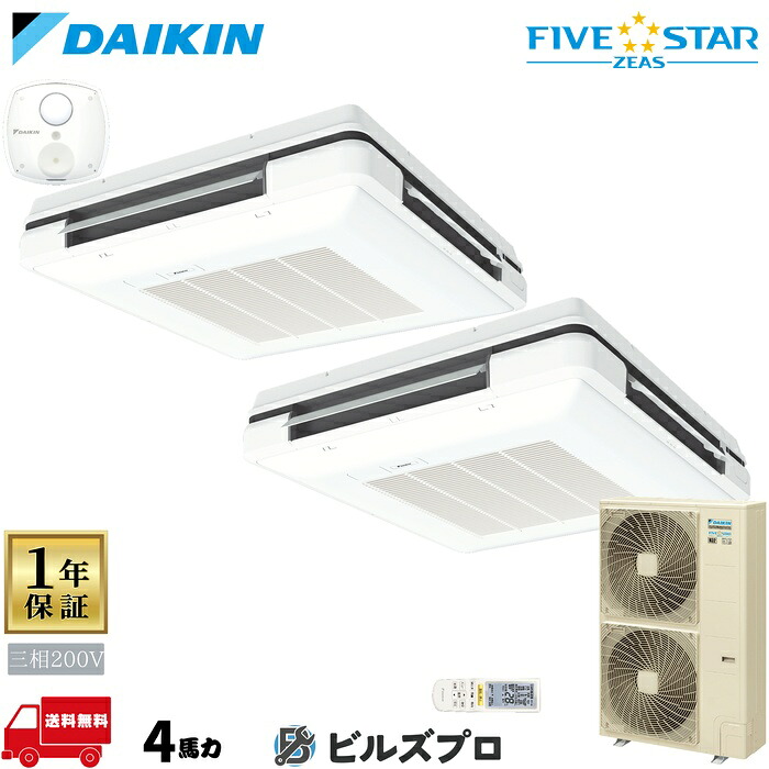 ダイキン 業務用エアコン 【SSRU112CND】 ＦＩＶＥ ＳＴＡＲ ＺＥＡＳ 天吊自在形ワンダ風流 4馬力 同時ツイン 三相200V ワイヤレスリモコン センシングタイプ｜設備の格安販売店 ビルズプロ