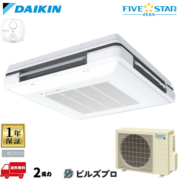 ダイキン 業務用エアコン 【SSRU50CT】 FIVE STAR ZEAS 天吊自在形ワンダ風流 2馬力 シングル 三相200V ワイヤードリモコン センシングタイプ|設備の格安販売店 ビルズプロ