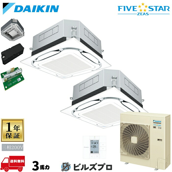 ダイキン 業務用エアコン 【SSRUC80CTD】 FIVE STAR ZEAS 天井埋込カセット形 4方向 S-ラウンドフロー 3馬力 同時ツイン 三相200V ワイヤードリモコン UVストリーマー除菌|設備の格安販売店 ビルズプロ
