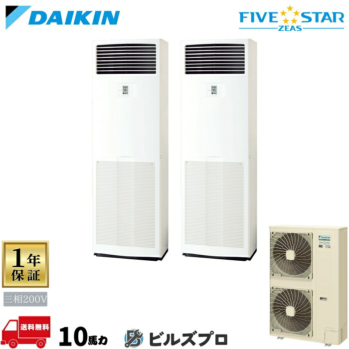 ダイキン 業務用エアコン 【SSRV280CD】 FIVE STAR ZEAS 床置形 10馬力 同時ツイン 三相200V|設備の格安販売店 ビルズプロ