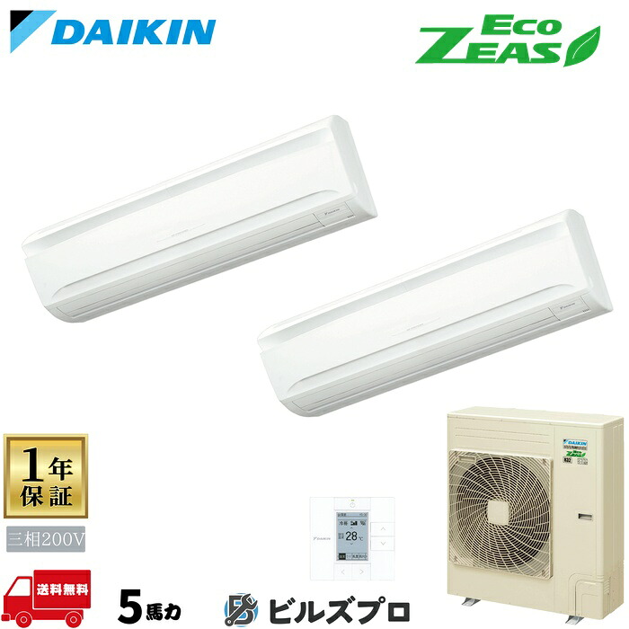 ダイキン 業務用エアコン 【SZRA140BYD】 EcoZEAS 壁掛形 5馬力 同時ツイン 標準省エネ 三相200V ワイヤードリモコン|設備の格安販売店 ビルズプロ