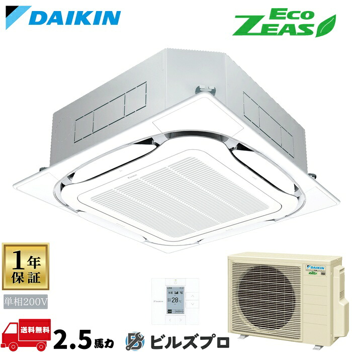 ダイキン 業務用エアコン 【SZRC63BYV】 EcoZEAS 天井埋込カセット形 4方向 S-ラウンドフロー 2.5馬力 シングル 標準省エネ 単相200V ワイヤードリモコン|設備の格安販売店 ビルズプロ