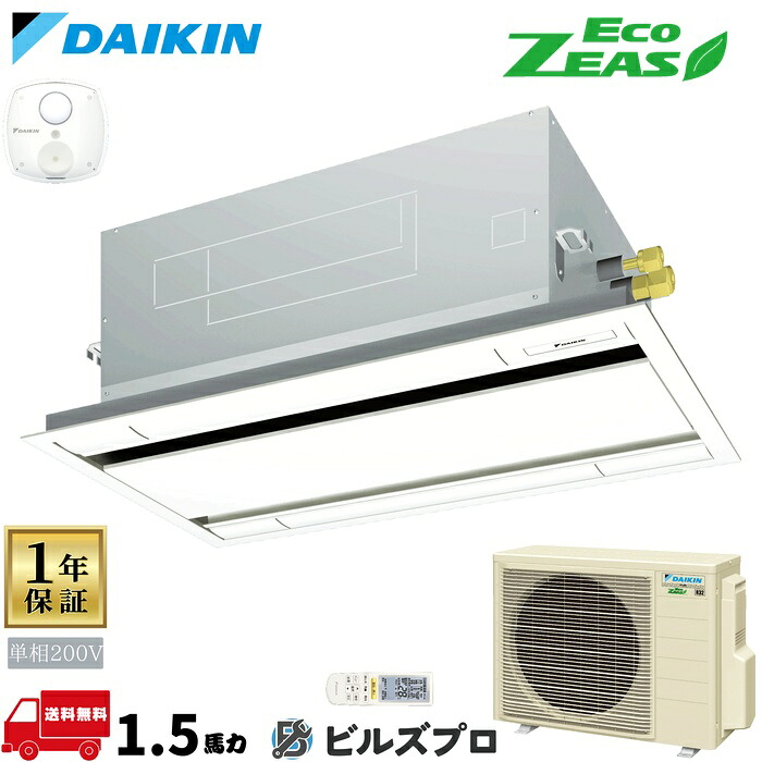 ダイキン 業務用エアコン 【SZRG40BYNV】 EcoZEAS 天井埋込カセット形 2方向 エコダブルフロー 1.5馬力 シングル 標準省エネ 単相200V ワイヤレスリモコン｜設備の格安販売店 ビルズプロ