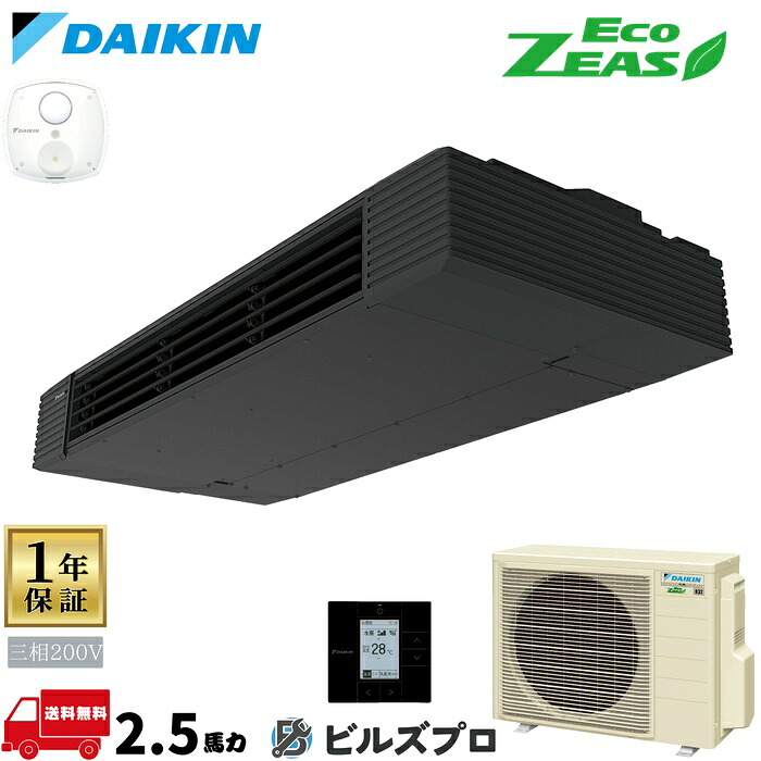 ダイキン 業務用エアコン 【SZRHU63BYT】 EcoZEAS 天井吊形スタイリッシュフロー 2.5馬力 シングル 標準省エネ 三相200V ワイヤードリモコン|設備の格安販売店 ビルズプロ