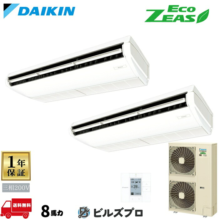 ダイキン 業務用エアコン 【SZRJH224BAD】 EcoZEAS 天井吊形 8馬力 同時ツイン 標準省エネ 三相200V ワイヤードリモコン｜設備の格安販売店 ビルズプロ
