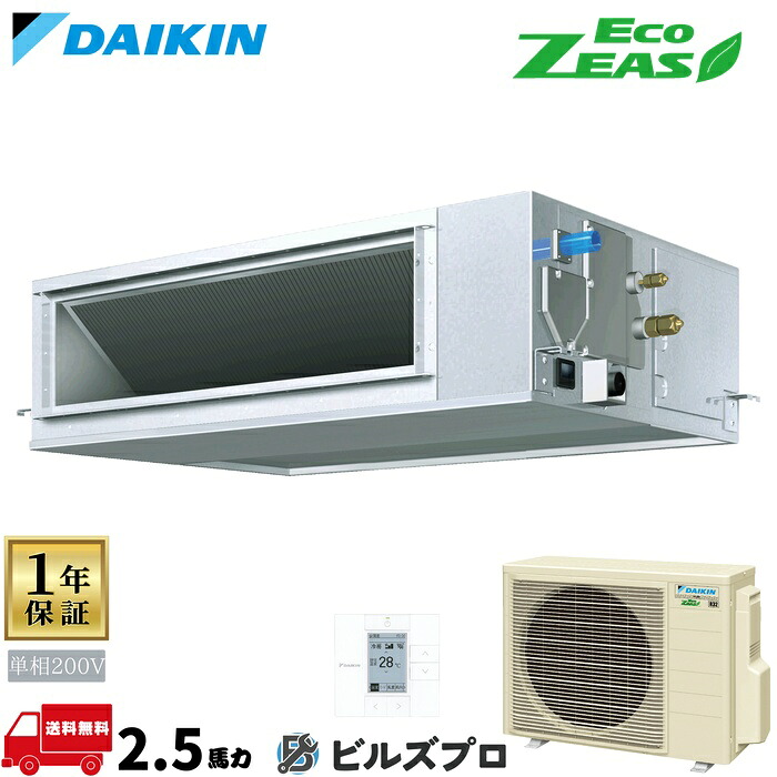 ダイキン 業務用エアコン 【SZRJM63BYV】 EcoZEAS 天井埋込ダクト形 2.5馬力 シングル 標準省エネ 単相200V ワイヤードリモコン|設備の格安販売店 ビルズプロ