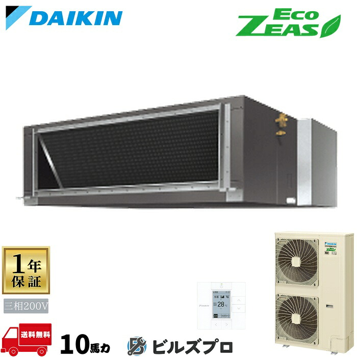 ダイキン 業務用エアコン 【SZRM280BA】 EcoZEAS 天井埋込ダクト形 10馬力 シングル 標準省エネ 三相200V ワイヤードリモコン｜設備の格安販売店 ビルズプロ