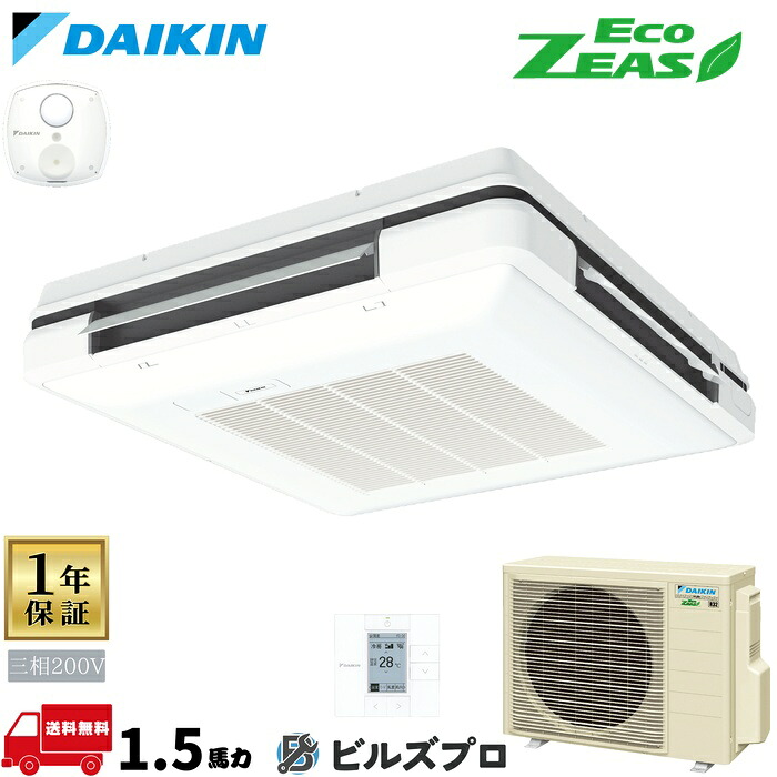 ダイキン 業務用エアコン 【SZRU40BYT】 EcoZEAS 天吊自在形ワンダ風流 1.5馬力 シングル 標準省エネ 三相200V ワイヤードリモコン|設備の格安販売店 ビルズプロ