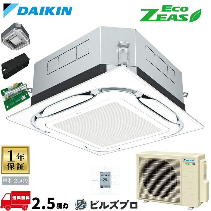 ダイキン 業務用エアコン 【SZRUC63BYV】 EcoZEAS 天井埋込カセット形 4方向 S-ラウンドフロー 2.5馬力 シングル 標準省エネ 単相200V ワイヤードリモコン UVストリーマー除菌|設備の格安販売店 ビルズプロ