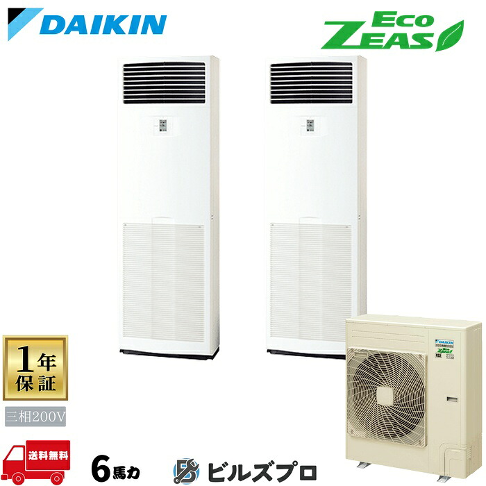 ダイキン 業務用エアコン 【SZRV160BZD】 EcoZEAS 床置形 6馬力 同時ツイン 標準省エネ 三相200V｜設備の格安販売店 ビルズプロ