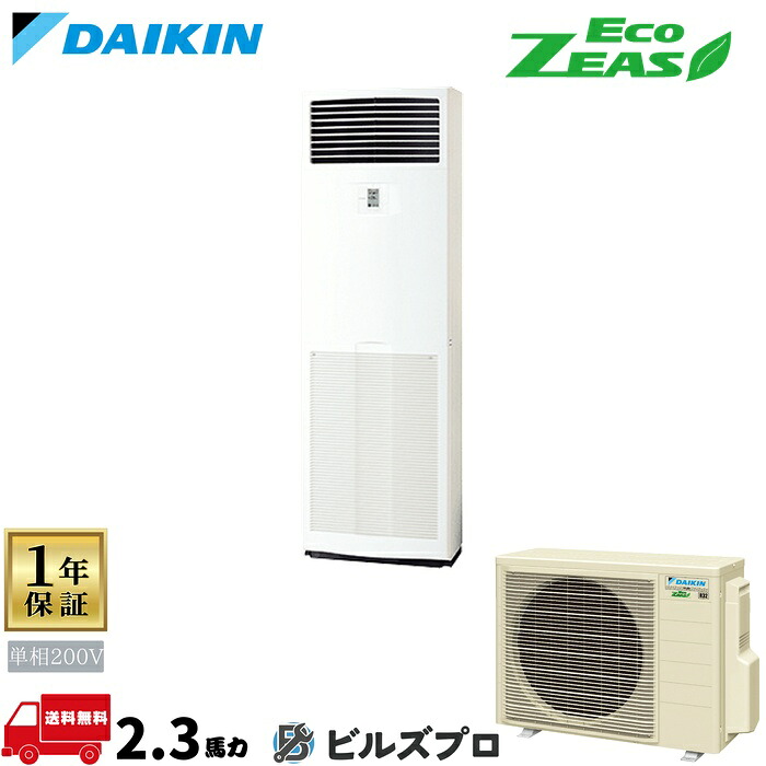 ダイキン 御役目用冷房装置 【SZRV56BZV】 EcoZEAS 床置形 2.3意気込み シングル 標準尺度省エネ 単相200V