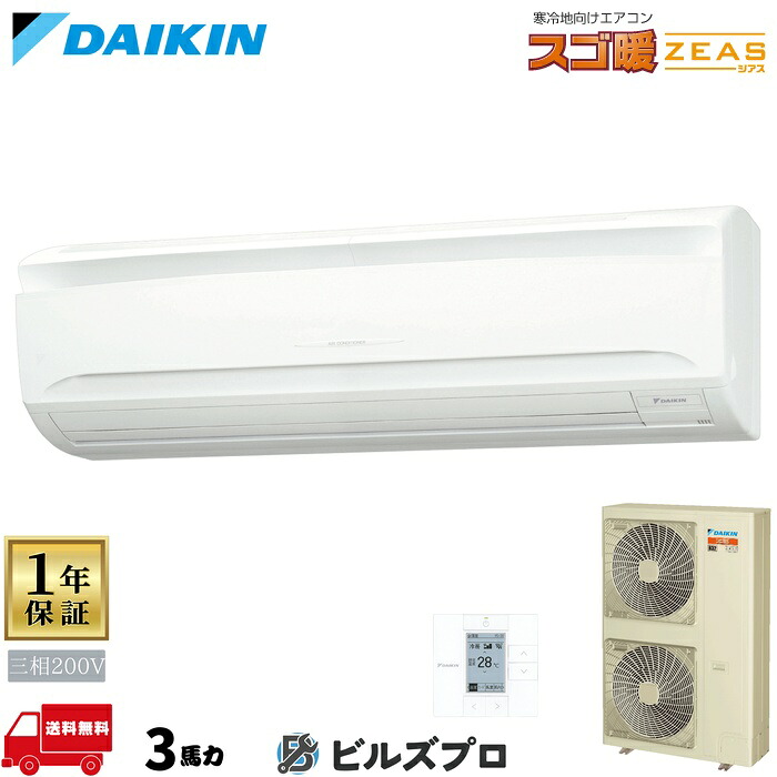 ダイキン お勤め用冷房装置 【SDRA80C】 スゴ暖 ZEAS 壁掛形 80形（3意気込み好いかげんに） 三相200V ワイヤード 新品 貨物輸送無料 製造業者引きうける1年 バス発着場 事務室 冷房装置 ビルトイン・マルチエアコン-家電