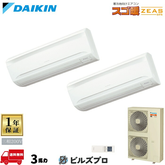 ダイキン 業務用エアコン 【SDRA80CND】 スゴ暖 ZEAS 壁掛形 80形（3馬力相当） 同時ツイン 三相200V ワイヤレス 新品 送料無料 メーカー保証1年 店舗 オフィス 空調