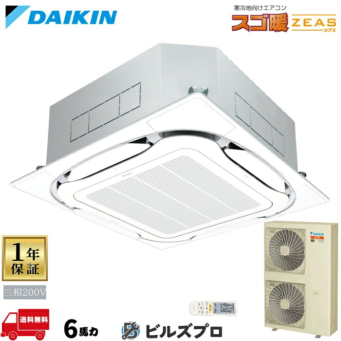 ダイキン 業務用エアコン 【SDRC160CN】 スゴ暖 ZEAS 天井埋込カセット形 4方向 S-ラウンドフロー 160形(6馬力相当) 三相200V ワイヤレス 新品 送料無料 メーカー保証1年 店舗 オフィス 空調|設備の格安販売店 ビルズプロ