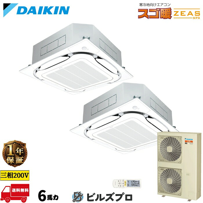 ダイキン 業務用エアコン 【SDRC160CND】 スゴ暖 ZEAS 天井埋込カセット形 4方向 S-ラウンドフロー 160形（6馬力相当） 同時ツイン 三相200V ワイヤレス 新品 送料無料 メーカー保証1年 店舗 オフィス 空調｜設備の格安販売店 ビルズプロ