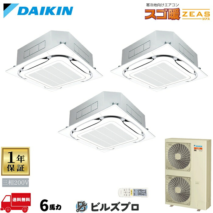 ダイキン 業務用エアコン 【SDRC160CNM】 スゴ暖 ZEAS 天井埋込カセット形 4方向 S-ラウンドフロー 160形（6馬力相当） 同時トリプル 三相200V ワイヤレス 新品 送料無料 メーカー保証1年 店舗 オフィス 空調