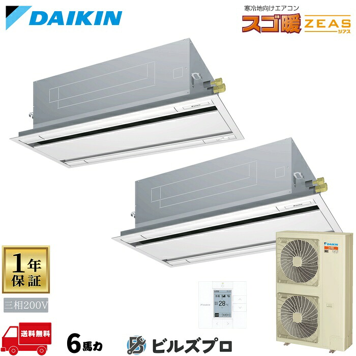 ダイキン 業務用エアコン 【SDRG160CD】 スゴ暖 ZEAS 天井埋込カセット形 2方向 160形（6馬力相当） 同時ツイン 三相200V ワイヤード 新品 送料無料 メーカー保証1年 店舗 オフィス 空調