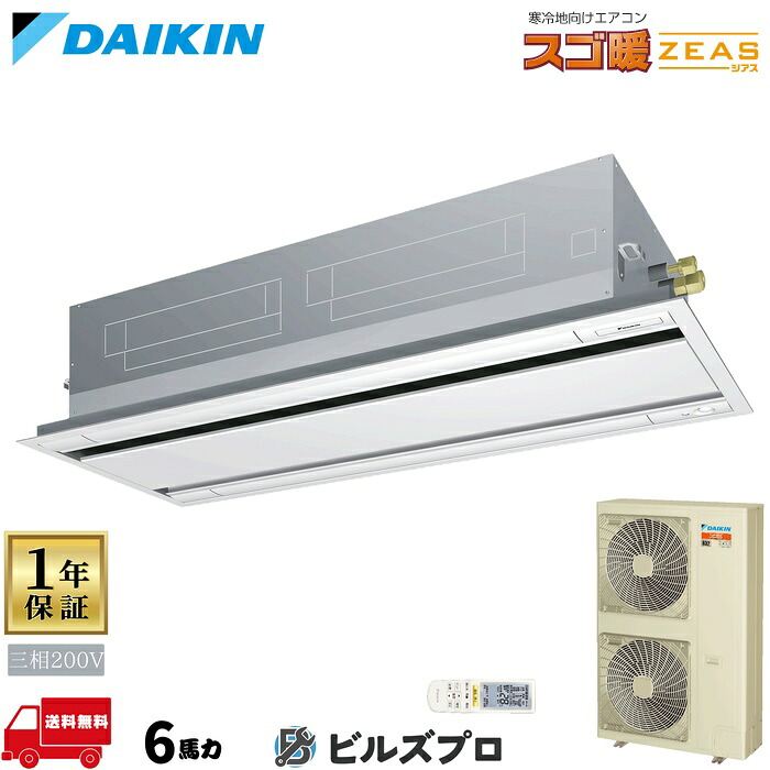 ダイキン 業務用エアコン 【SDRG160CN】 スゴ暖 ZEAS 天井埋込カセット形 2方向 160形（6馬力相当） 三相200V ワイヤレス 新品 送料無料 メーカー保証1年 店舗 オフィス 空調