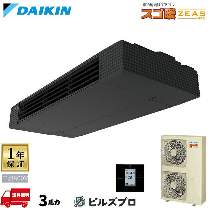 ダイキン お役目用空調設備 【SDRHU80C】 スゴ暖 ZEAS 80形（3意気込み好いかげんに） 三相200V ワイヤード 新品 貨物輸送無料 製造業者引き受ける1年 バス発着場 執務室 空調設備
