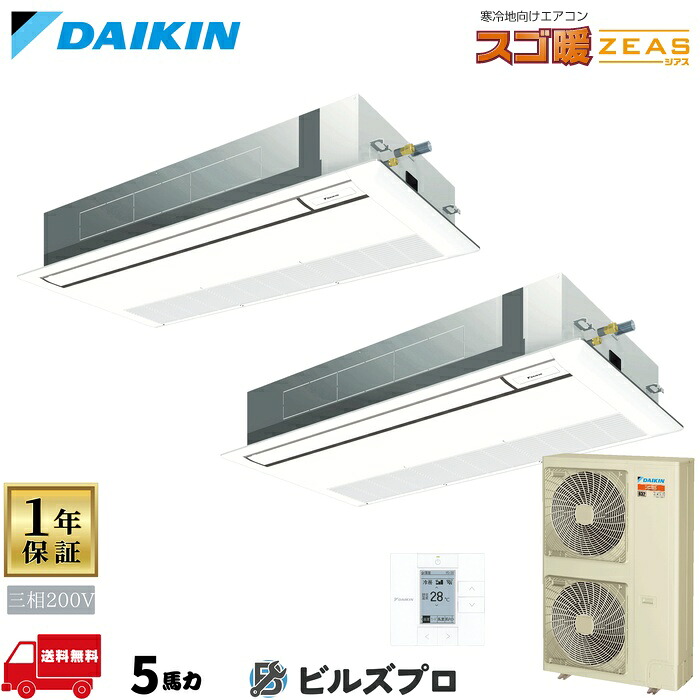 ダイキン 業務用エアコン 【SDRK140CD】 スゴ暖 ZEAS 天井埋込カセット形 1方向 140形(5馬力相当) 同時ツイン 三相200V ワイヤード 新品 送料無料 メーカー保証1年 店舗 オフィス 空調|設備の格安販売店 ビルズプロ